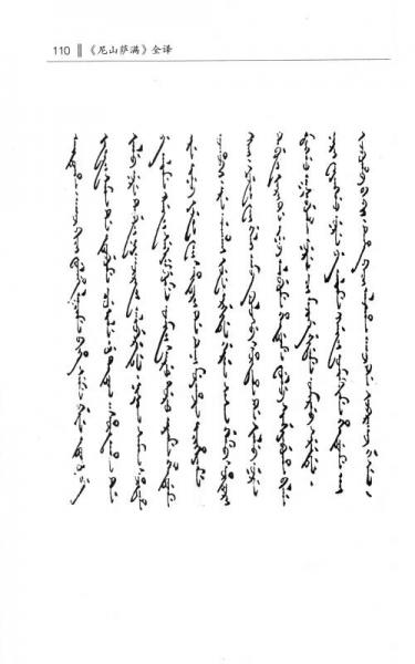 《尼山萨满》全译