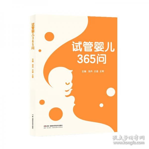 試管嬰兒365問