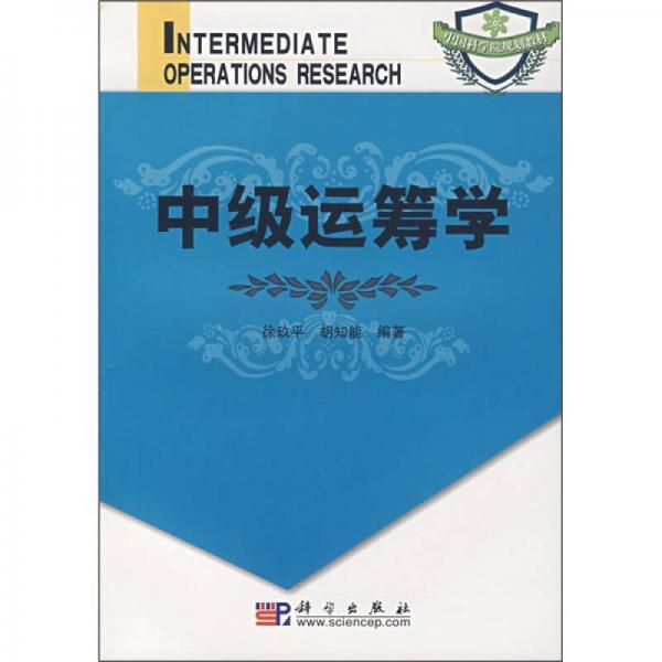 中國科學(xué)院規(guī)劃教材：中級運籌學(xué)