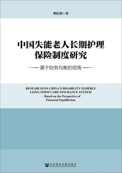 中国失能老人长期护理保险制度研究：基于财务均衡的视角