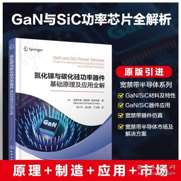 氮化鎵與碳化硅功率器件：基礎(chǔ)原理及應用全解
