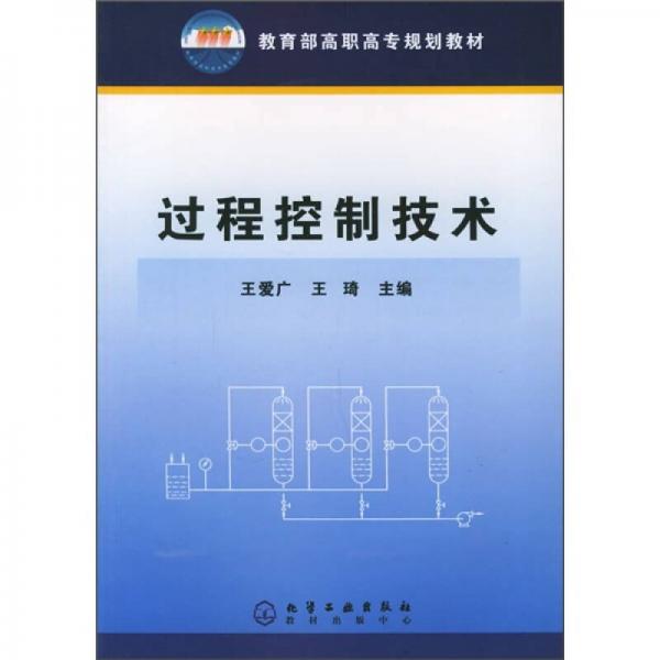 教育部高職高專規(guī)劃教材：過(guò)程控制技術(shù)