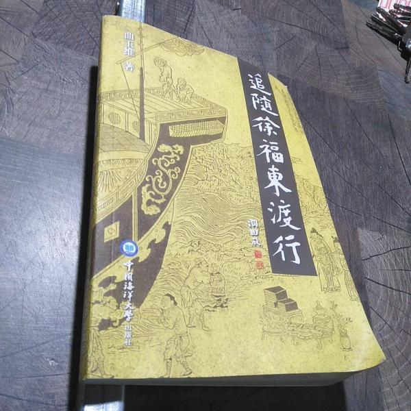追隨徐福東渡行