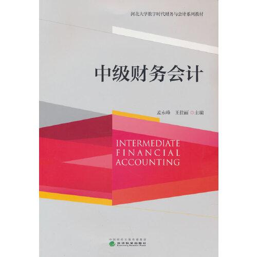 中級財務會計
