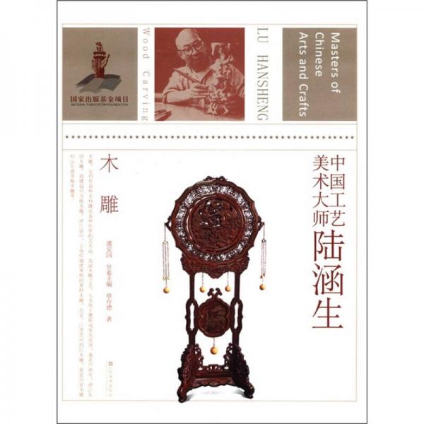 中國工藝美術(shù)大師陸涵生：木雕