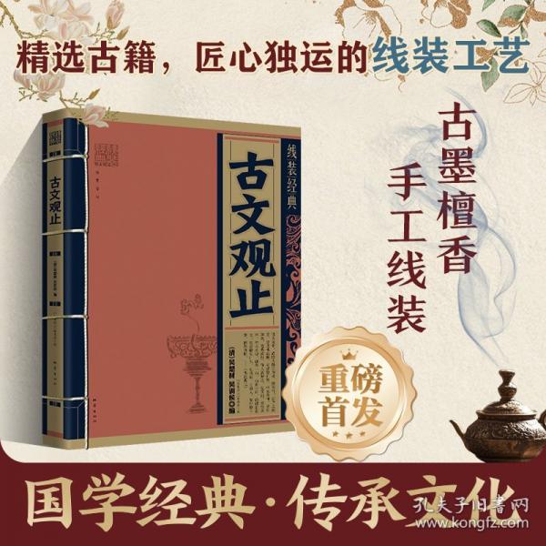 線裝經(jīng)典-古文觀止