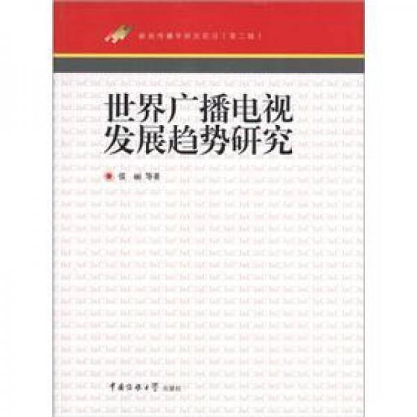 新闻传播学研究前沿（第2辑）：世界广播电视发展趋势研究