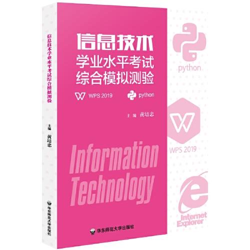 信息技術(shù)學(xué)業(yè)水平考試綜合模擬測驗(yàn)
