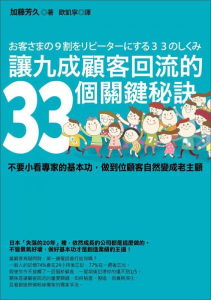 讓九成顧客回流的33個關(guān)鍵秘訣：不要小看專家的基本功，做到位顧客自然變成老主顧