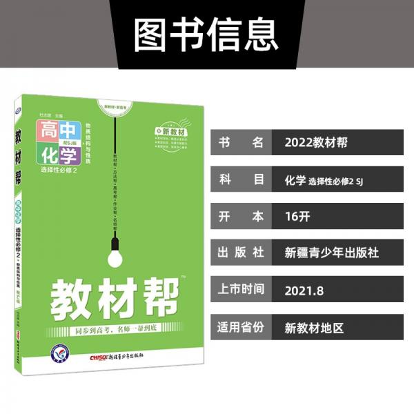 教材帮选择性必修2化学SJ（苏教新教材）（物质结构与性质）2022版天星教育