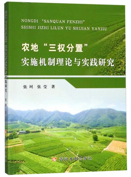 农地“三权分置”实施机制理论与实践研究