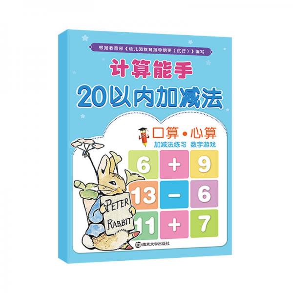 计算能手 20以内加减法