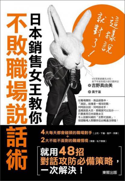 這樣說(shuō)就對(duì)了! 日本銷售女王教你不敗職場(chǎng)說(shuō)話術(shù)