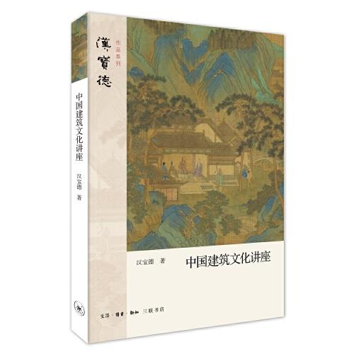 漢寶德：中國建筑文化講座