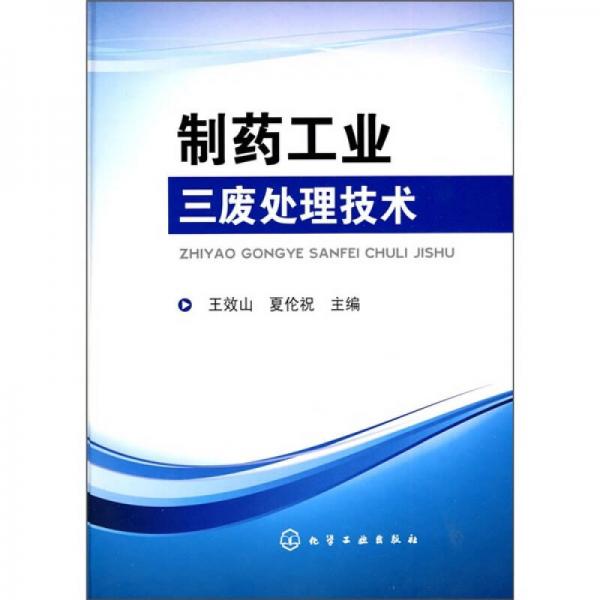 制藥工業(yè)三廢處理技術