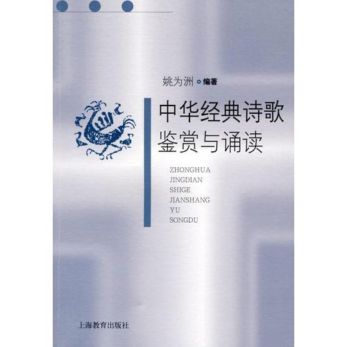 中華經(jīng)典詩歌鑒賞與誦讀