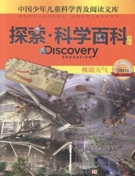 中國少年兒童科學(xué)普及閱讀文庫 Discovery Education探索·科學(xué)百科:中階2級D4.極端天氣