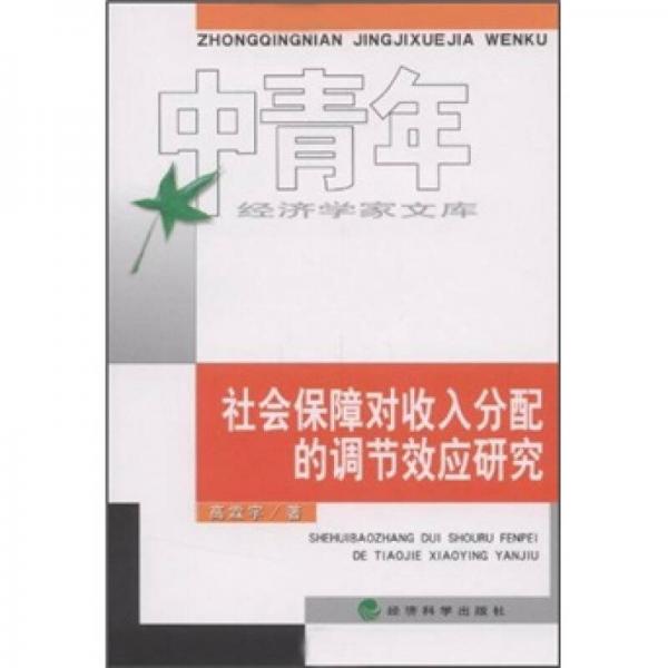 社會(huì)保障對(duì)收入分配的調(diào)節(jié)效應(yīng)研究