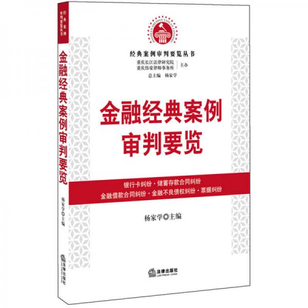 金融经典案例审判要览