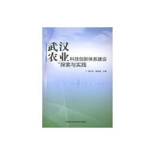 武汉农业科技创新体系建设探索与实践