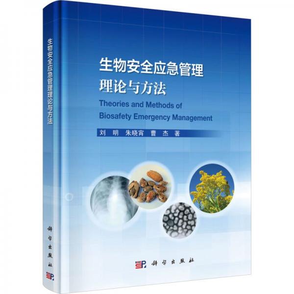 生物安全應急管理理論與方法 生物科學 劉明,朱曉宵,曹杰 新華正版