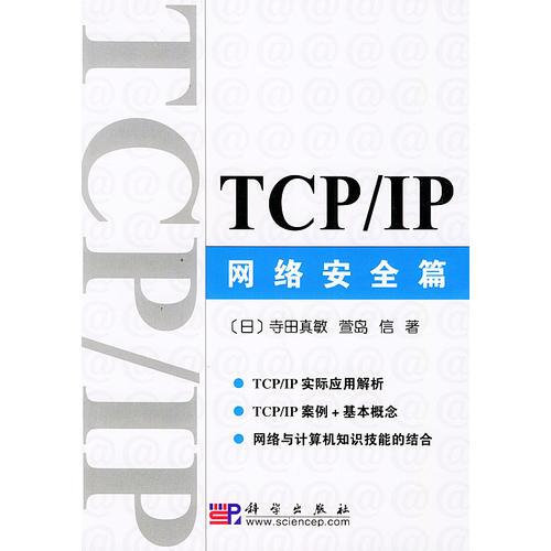 TCP/IP网络安全篇