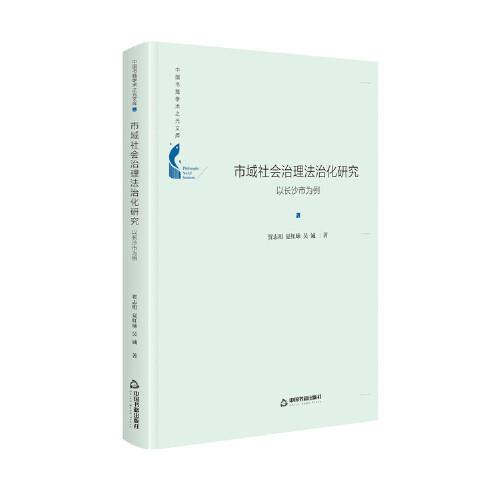 市域社會治理法治化研究——以長沙市為例（精裝）