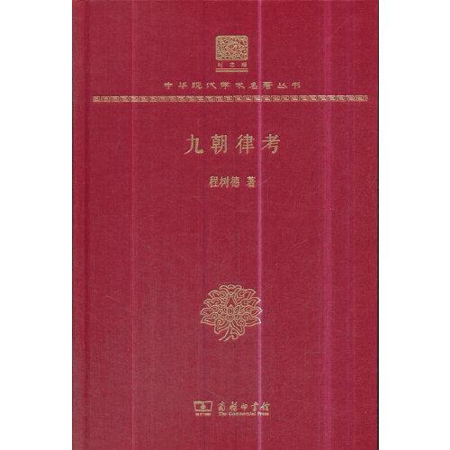 九朝律考（120年纪念版）