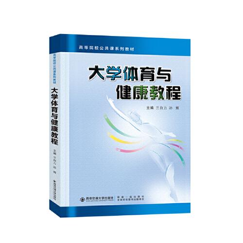 大學體育與健康教程
