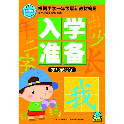 名牌小学学前训练营-入学准备：学写规范字