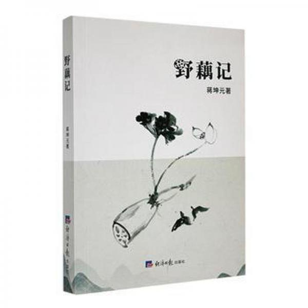 野藕記