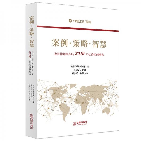 案例·策略·智慧：盈科律師事務(wù)所2019年優(yōu)秀案例精選