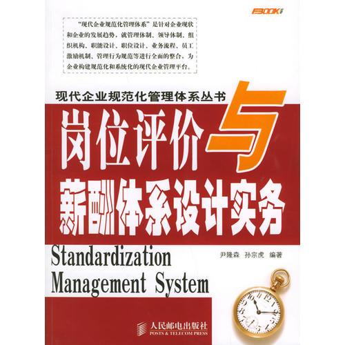 岗位评价与薪酬体系设计实务——现代企业规范化管理体系丛书