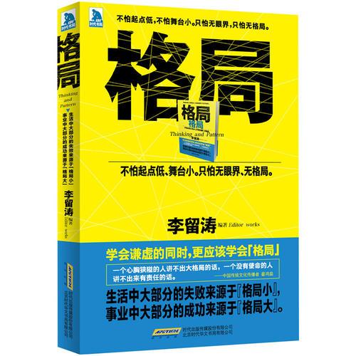 格局：不怕起点低，不怕舞台小。只怕无眼界，只怕无格局。