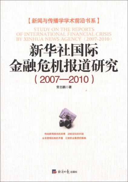 新聞與傳播學(xué)學(xué)術(shù)前沿書系：新華社國際金融危機(jī)報(bào)道研究（2007-2010）