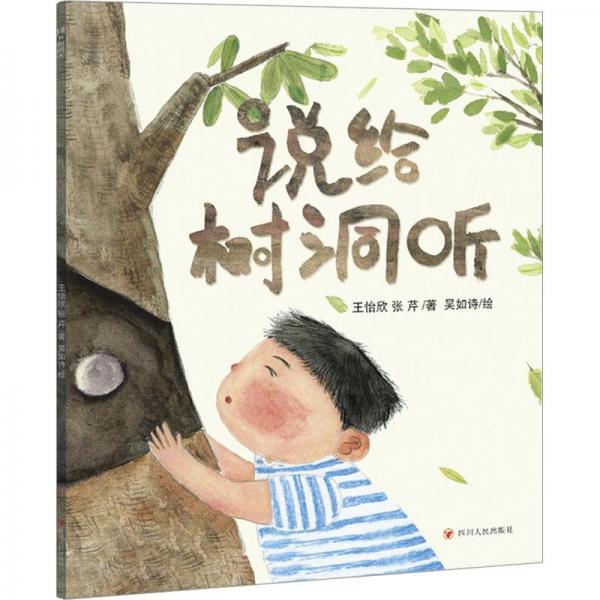 說給樹洞聽