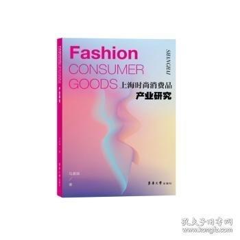 上海時尚消費品產(chǎn)業(yè)研究