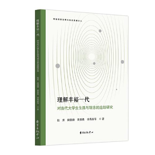 理解豐裕一代：對(duì)當(dāng)代大學(xué)生生活與觀念的追蹤研究