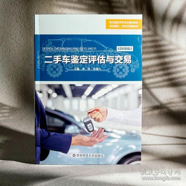 二手車鑒定評(píng)估與交易