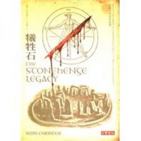 MYST系列：犧牲石