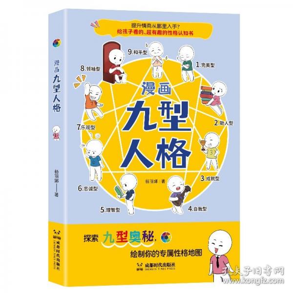 漫画九型人格 给孩子看的性格认知漫画书