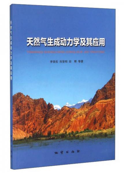 天然氣生成動(dòng)力學(xué)及其應(yīng)用