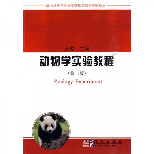 能力培養(yǎng)型生物學(xué)基礎(chǔ)課系列實(shí)驗(yàn)教材：動(dòng)物學(xué)實(shí)驗(yàn)教程（第2版）