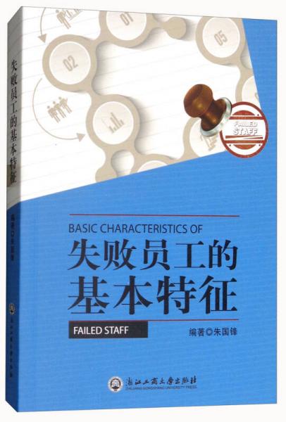 失敗員工的基本特征