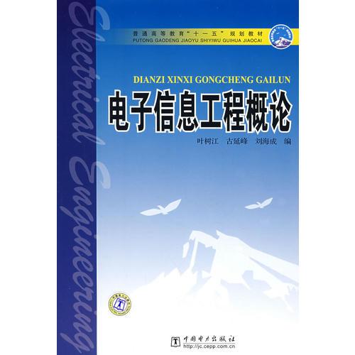 普通高等教育“十一五”規(guī)劃教材   電子信息工程概論