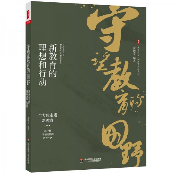 大夏書系·守望教育的田野：新教育的理想和行動新（新教育實驗文叢）