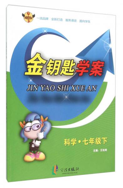 金鑰匙學(xué)案：科學(xué)