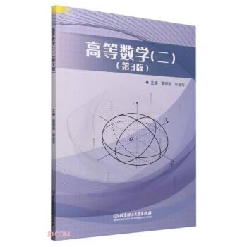 全新正版圖書 高等數(shù)學(xué)(二)(第3版)董銀麗北京理工大學(xué)出版社有限責(zé)任公司9787576324655