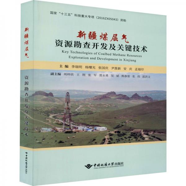 新疆煤层气资源勘查开发及关键技术