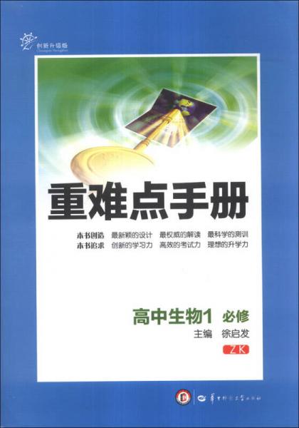 重難點手冊：高中生物（1）（必修）（ZK）（創(chuàng)新升級版）